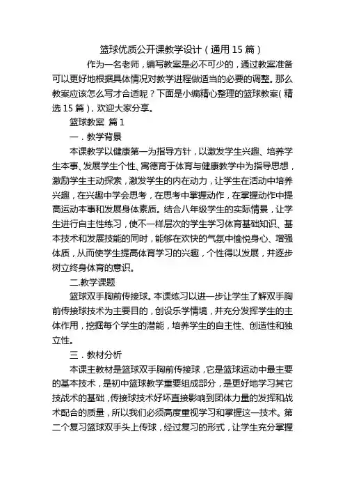 篮球优质公开课教学设计(通用15篇)