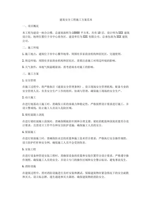 建筑安全工程施工方案范本