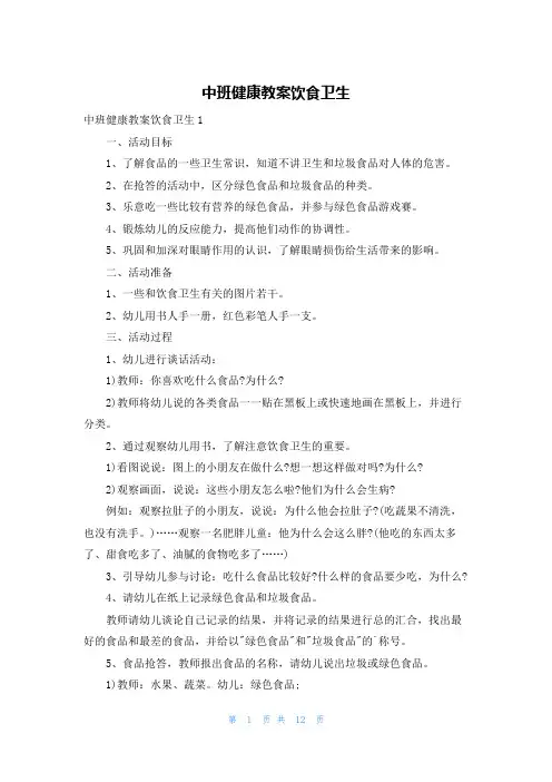 中班健康教案饮食卫生