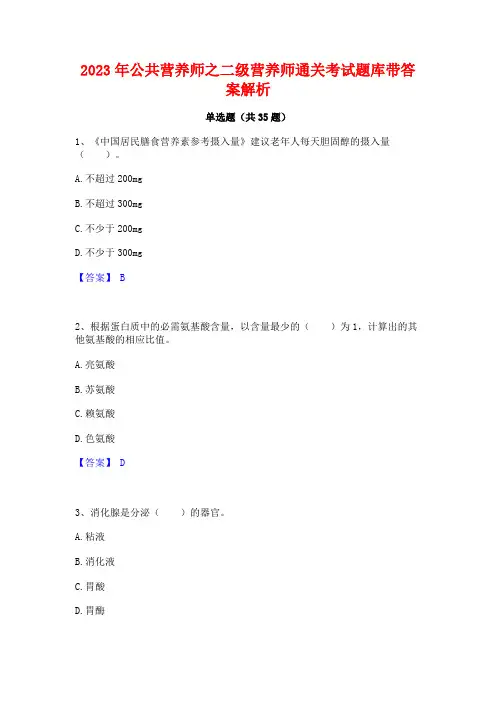 2023年公共营养师之二级营养师通关考试题库带答案解析