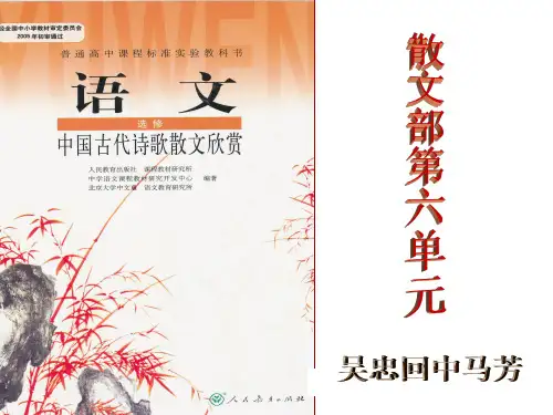 高中语文选修教材散文部第六单元说教材