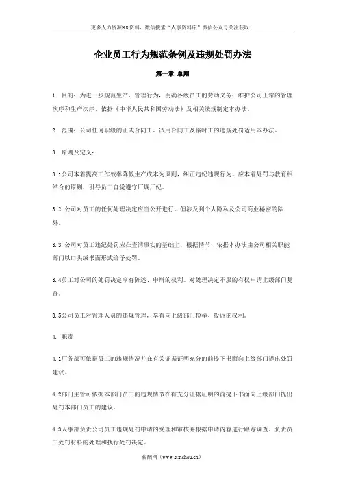 员工关系专题-企业员工行为规范条例及违规处罚办法