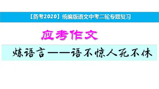 【备考】统编版中考语文二轮专题复习 应考作文 课件 2