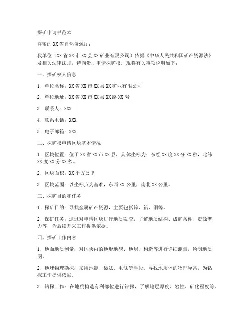 探矿申请书范本