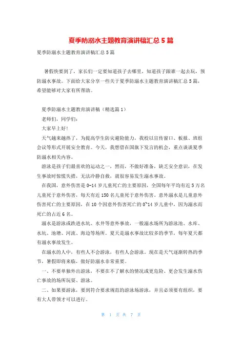 夏季防溺水主题教育演讲稿汇总5篇