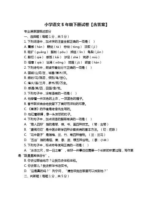 小学语文5年级下册试卷【含答案】