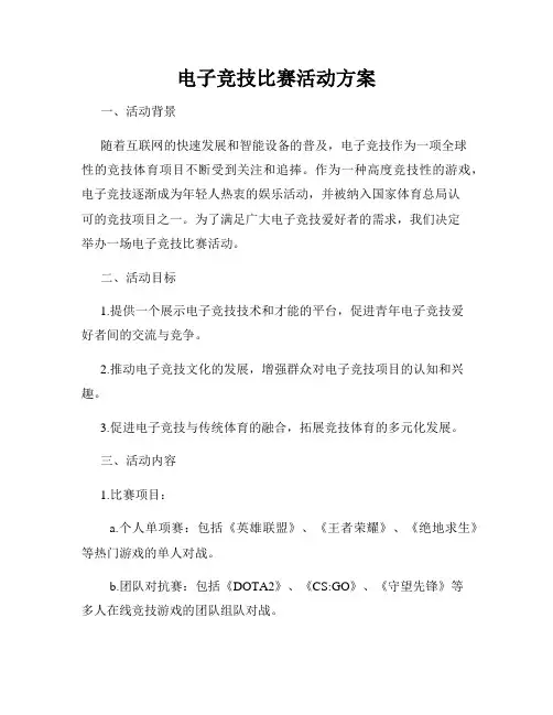 电子竞技比赛活动方案
