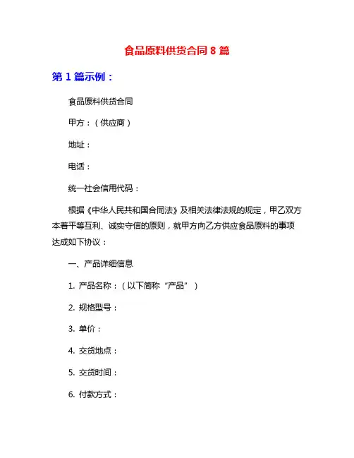 食品原料供货合同8篇