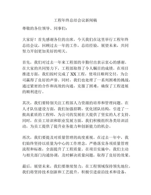 工程年终总结会议新闻稿