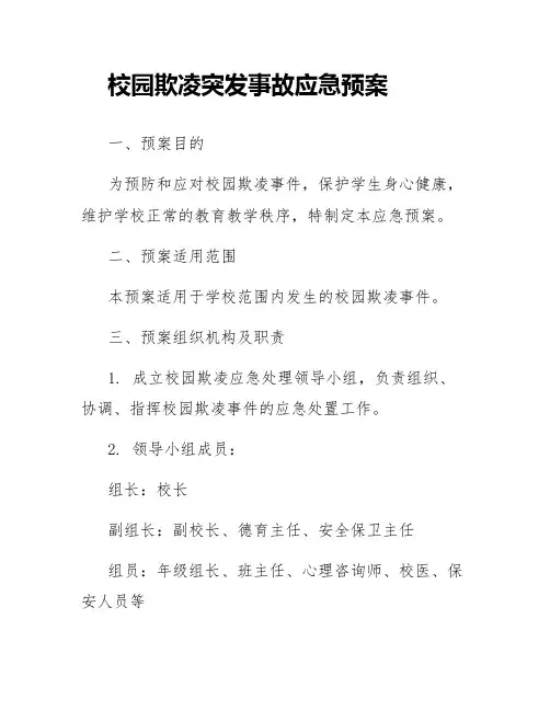 校园欺凌突发事故应急预案