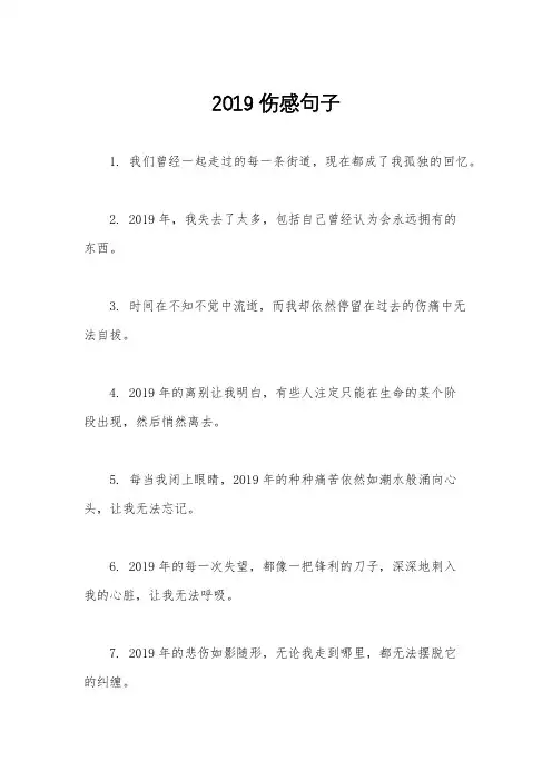 2019伤感句子