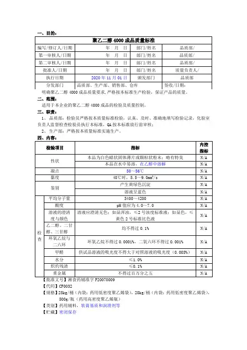 聚乙二醇4000成品质量标准