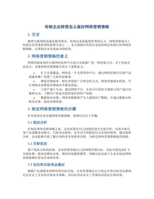 传统企业转型怎么做好网络营销策略