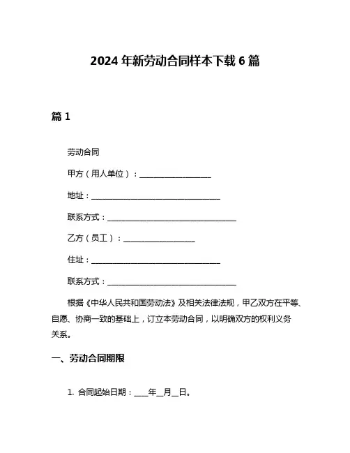 2024年新劳动合同样本下载6篇