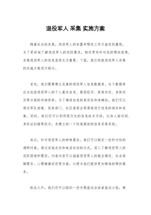 退役军人 采集 实施方案