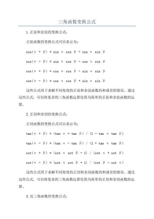 三角函数变换公式