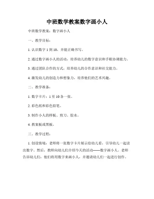 中班数学教案数字画小人