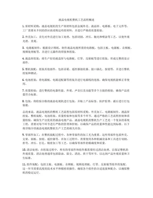 液晶电视机整机工艺流程概述
