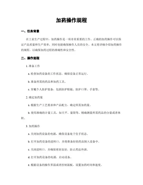 加药操作规程