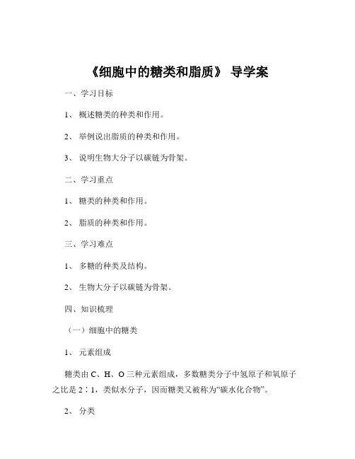 《细胞中的糖类和脂质》 导学案
