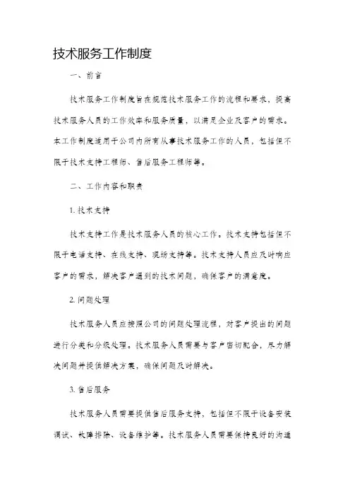 技术服务工作制度
