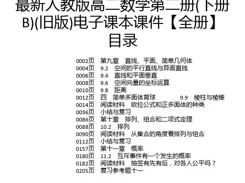 最新人教版高二数学第二册(下册B)(旧版)电子课本课件【全册】