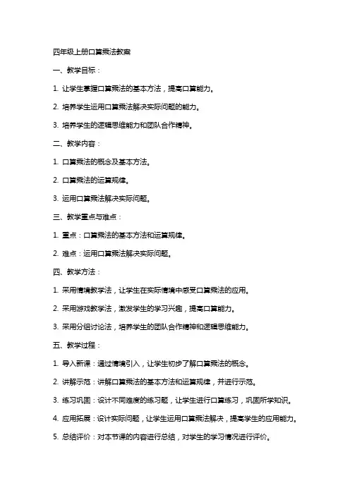 四年级上册口算乘法教案