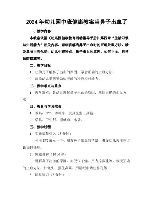 2024年幼儿园中班健康教案当鼻子出血了
