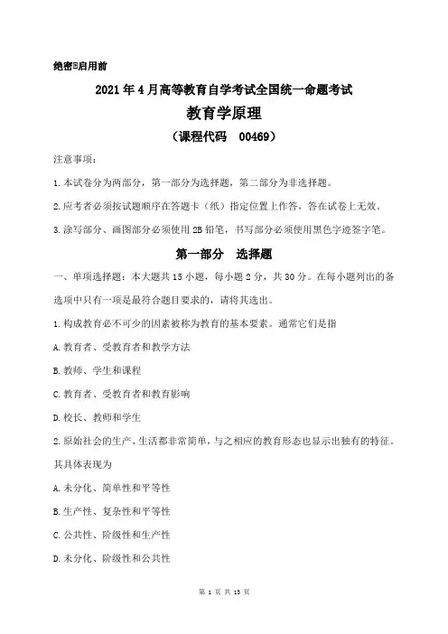 2020年10月-2021年4月高等教育自学考试全国统一命题考试00469教育学原理试卷