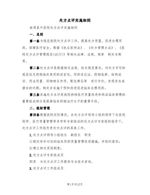 处方点评实施细则(五篇)