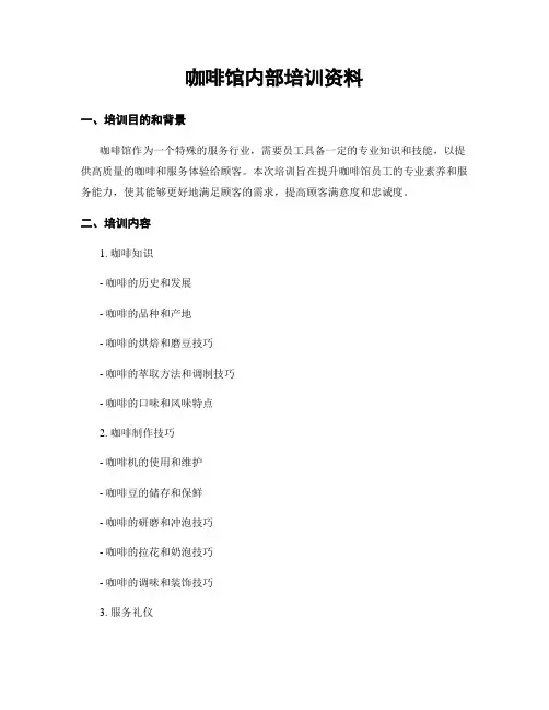 咖啡馆内部培训资料