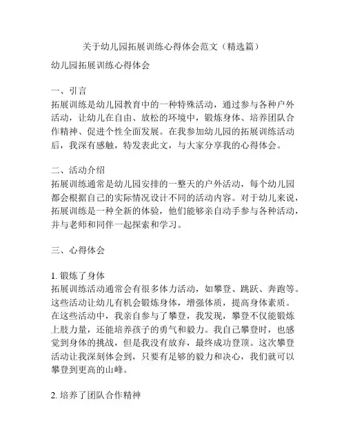 关于幼儿园拓展训练心得体会范文(精选篇)