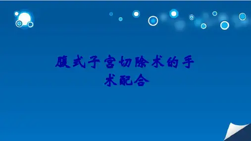 腹式子宫切除术的手术配合