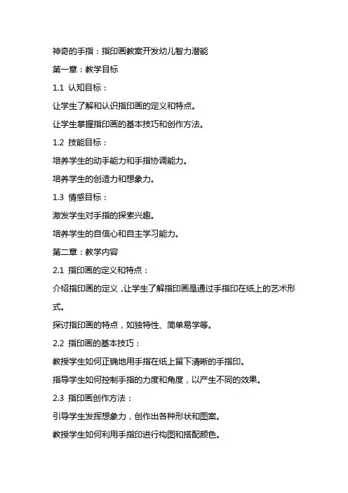 神奇的手指：指印画教案开发幼儿智力潜能