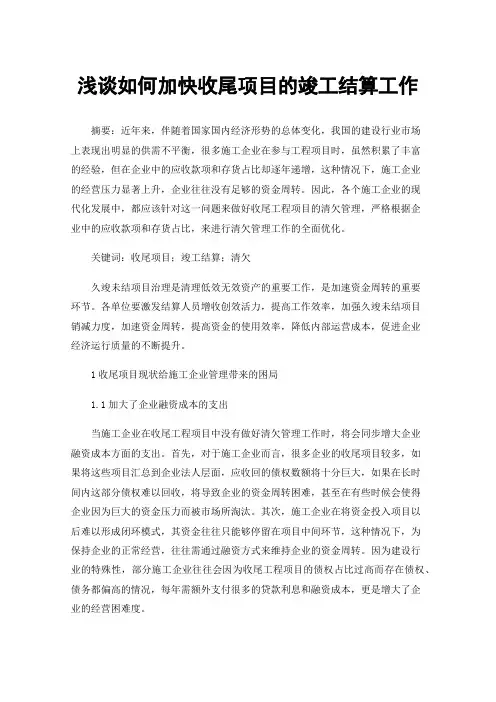 浅谈如何加快收尾项目的竣工结算工作