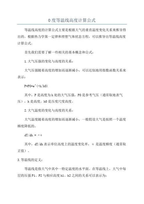 0度等温线高度计算公式
