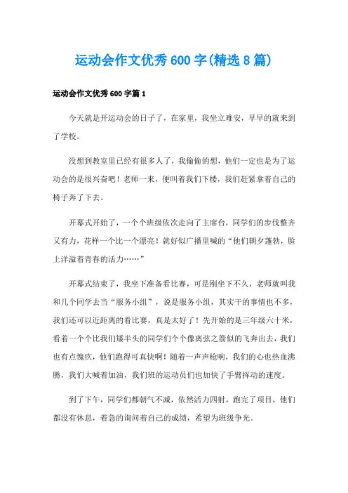 运动会作文优秀600字(精选8篇)