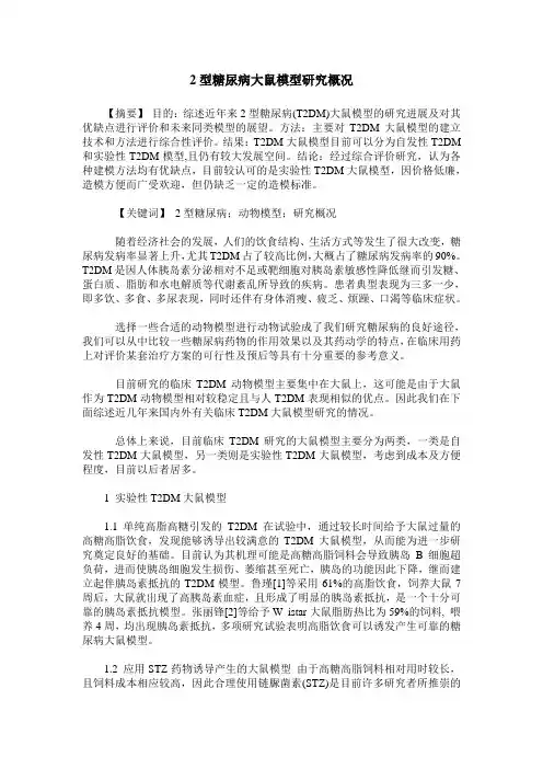 2型糖尿病大鼠模型研究概况