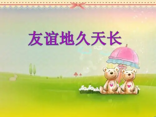 友谊地久天长课件