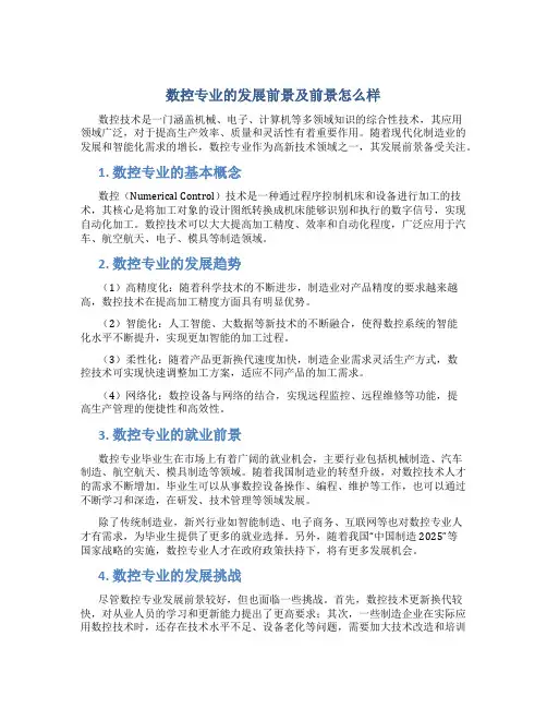 数控专业的发展前景及前景怎么样