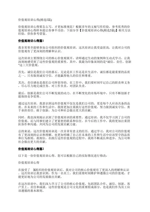 价值观培训心得(精选5篇)