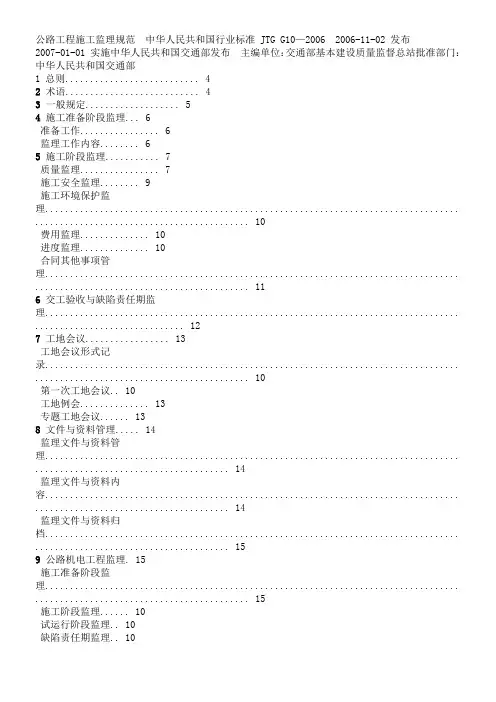 公路工程施工监理规范