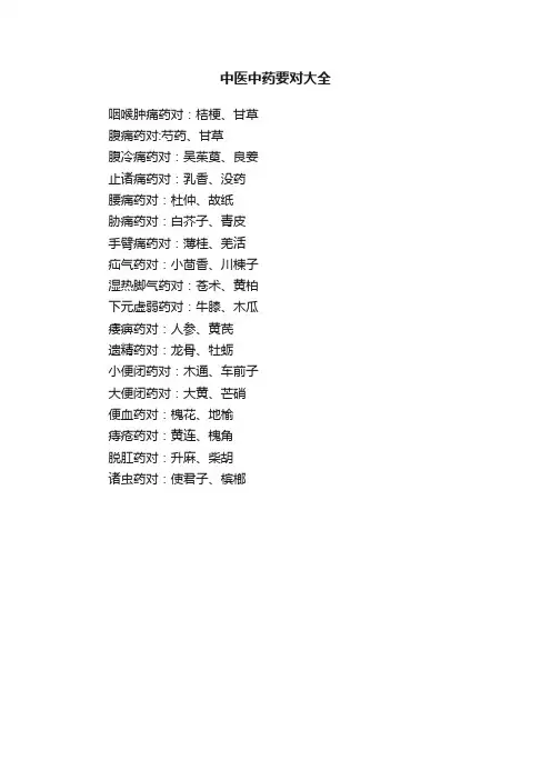中医中药要对大全