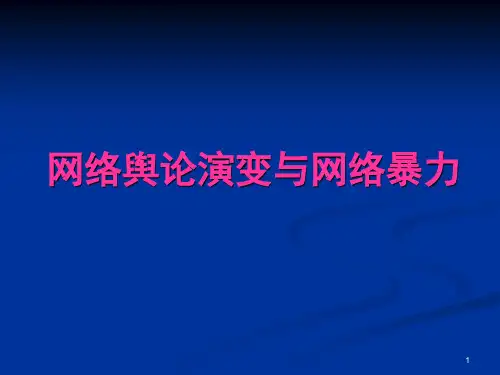 网络舆论的演变与网络暴力