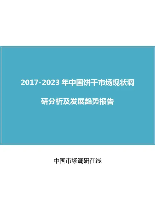中国饼干市场调研分析报告