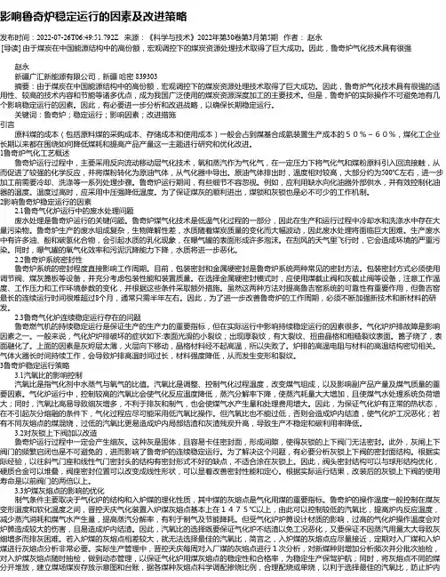 影响鲁奇炉稳定运行的因素及改进策略_1