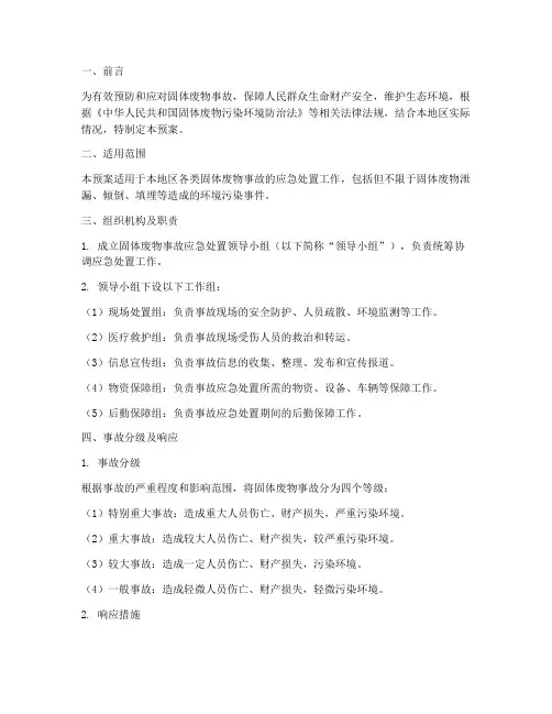 固体废物事故应急预案