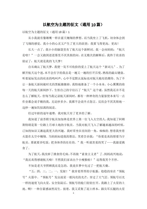 以航空为主题的征文(通用10篇)