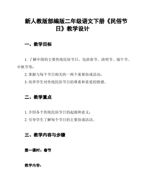 新人教版部编版二年级语文下册《民俗节日》教学设计