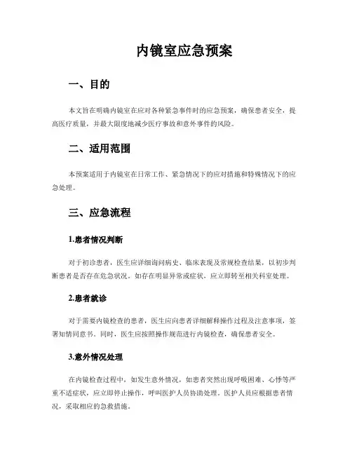 内镜室应急预案